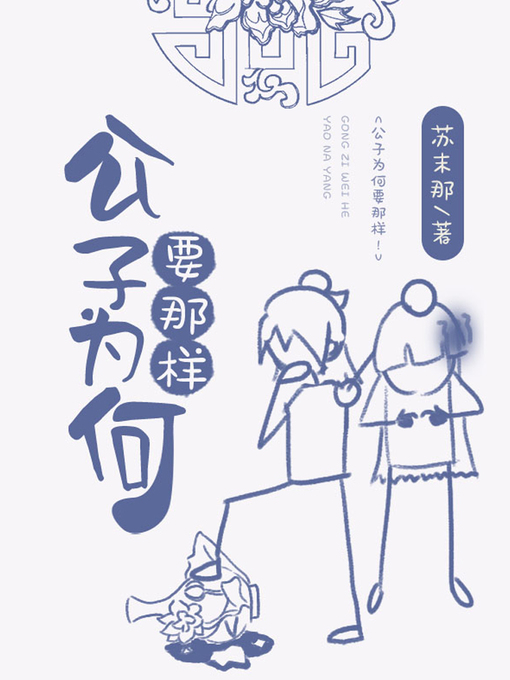 Title details for 公子为何要那样 by 苏末那 - Available